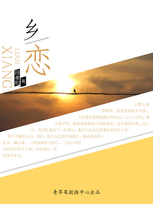 Title details for 乡恋 by 段孝和 - Available